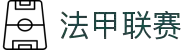 法甲联赛 - 法国足球甲级联赛官方中文网站